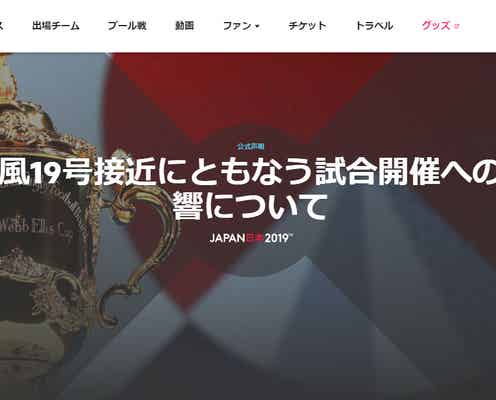 ラグビーW杯、台風19号の影響で12日の2試合中止 13日の日本戦は?