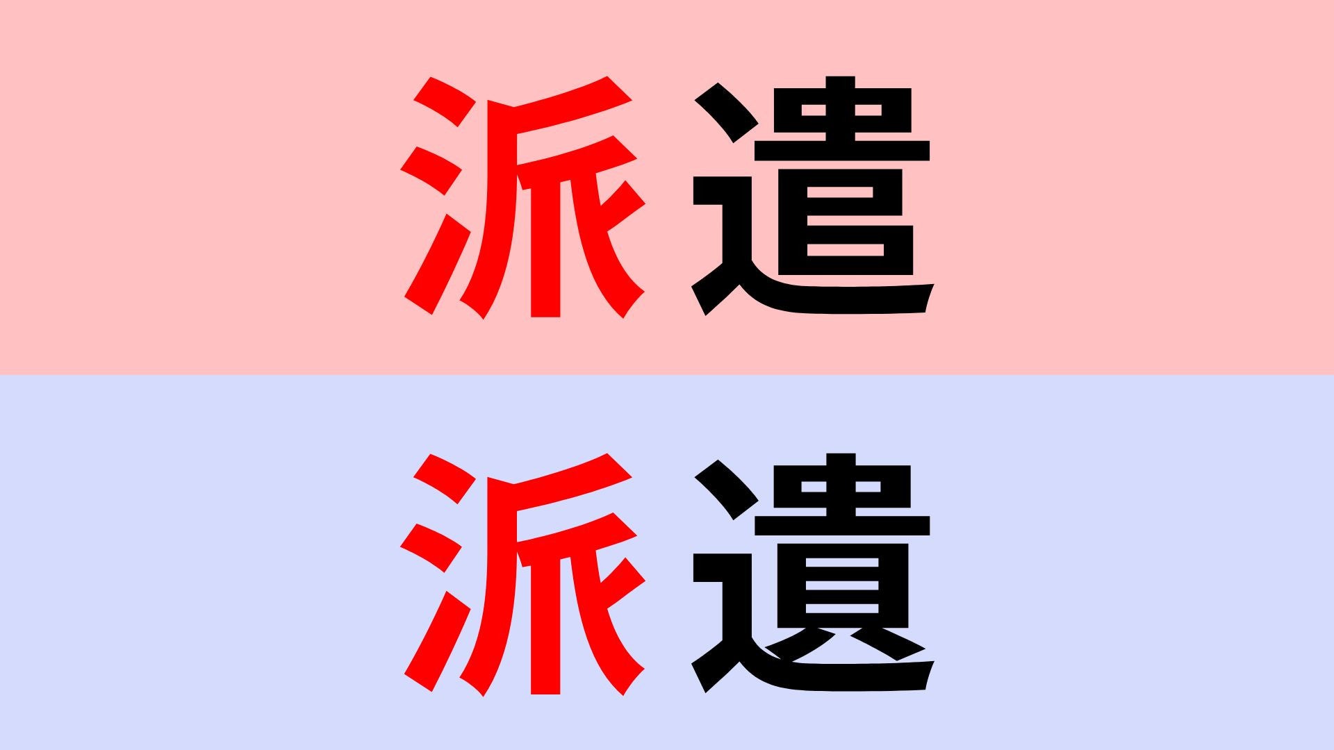 【漢字クイズ】「派遣」or「派遺」正解はどっち？違いをよく見て！