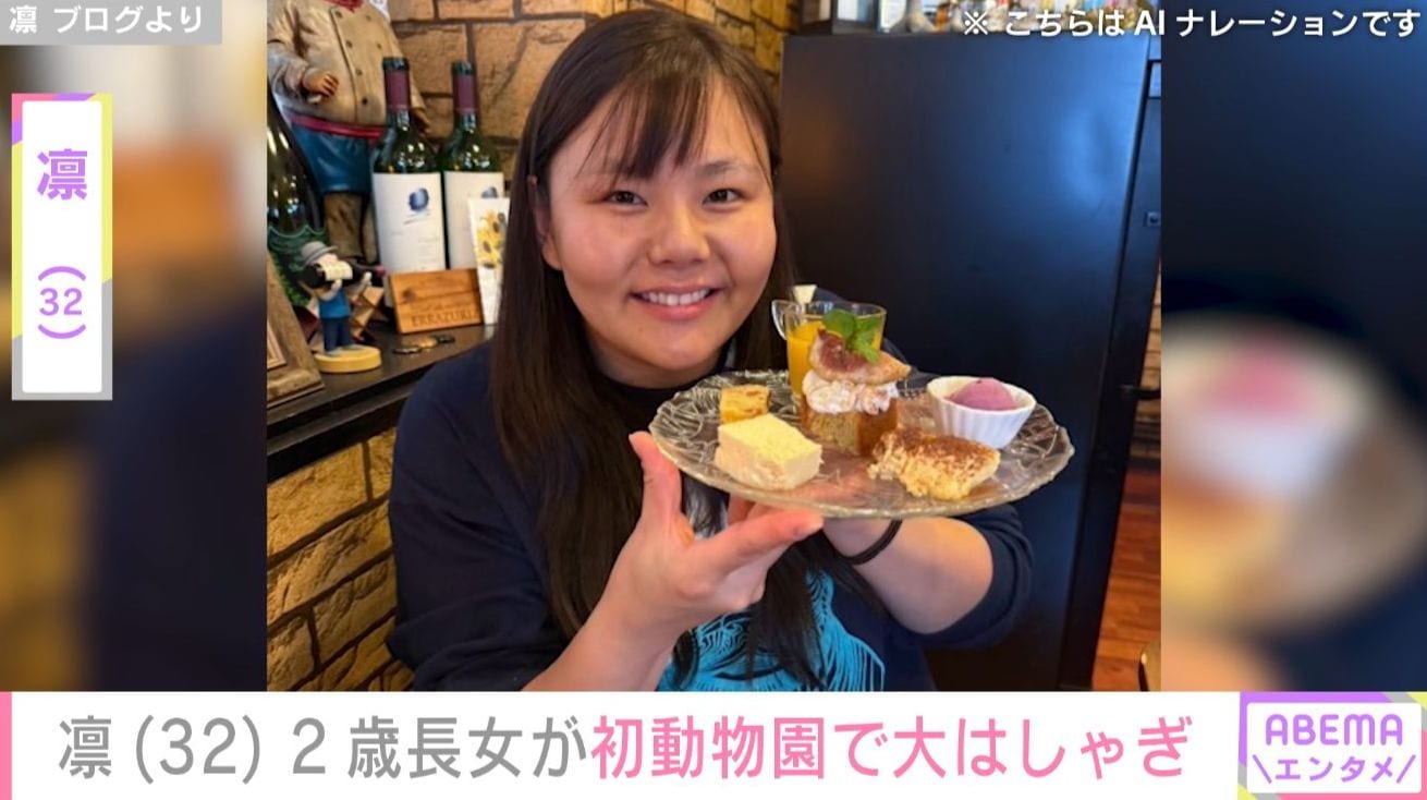 北斗晶の義娘・凛、“顔出しが話題”の2歳長女・寿々ちゃんが初めての動物園で大はしゃぎ 「かわいすぎる」など反響