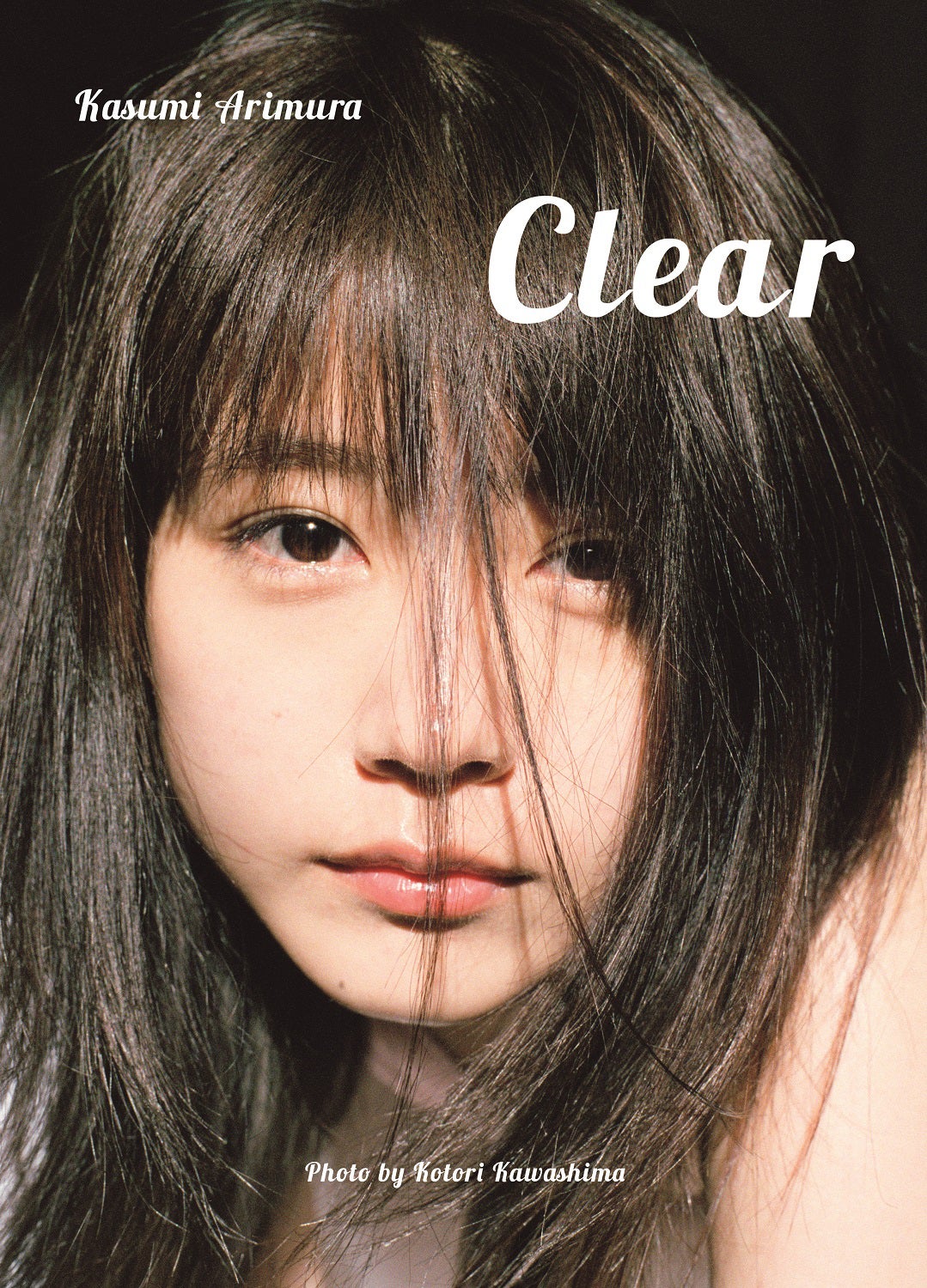有村架純「Clear」（2018年5月9日発売）／（C）川島小鳥／集英社　
