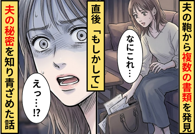 夫の鞄から【複数の書類】を発見！？直後「もしかして」夫の秘密を知り青ざめた話