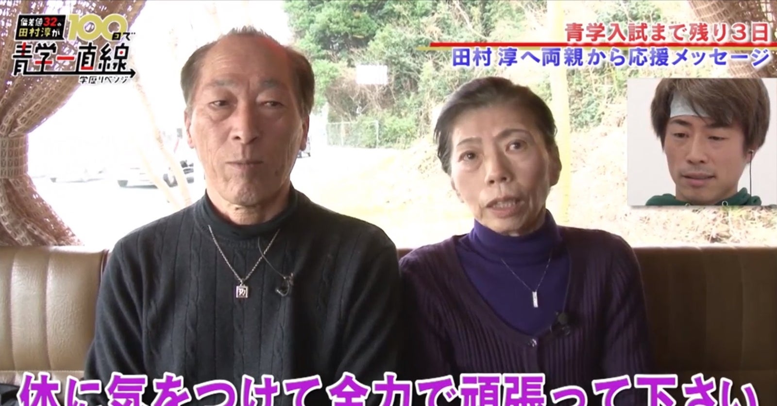 田村淳の両親（画像提供：AbemaTV）