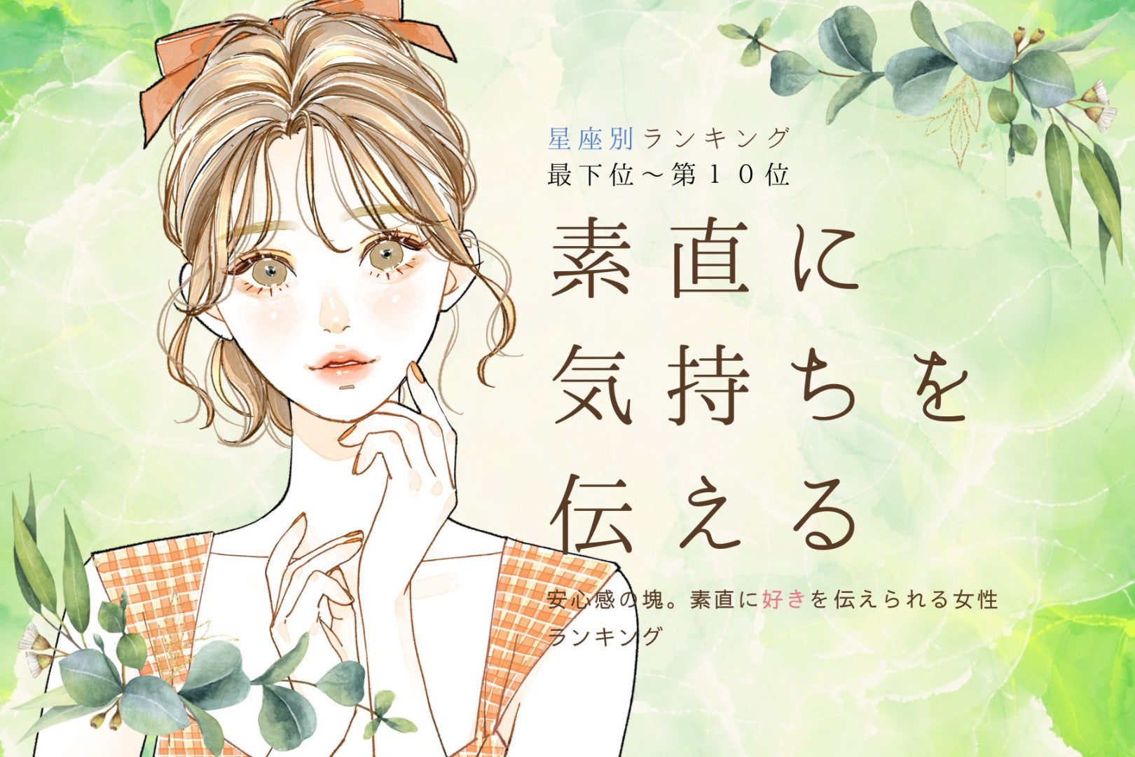 【星座別】安心感の塊です。素直に「好き」を伝えられる女性ランキング＜最下位～第１０位＞