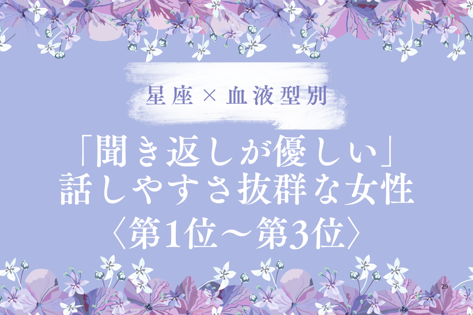 【星座×血液型別】「聞き返しが優しい」話しやすさ抜群な女性ランキング＜第１位〜第３位＞