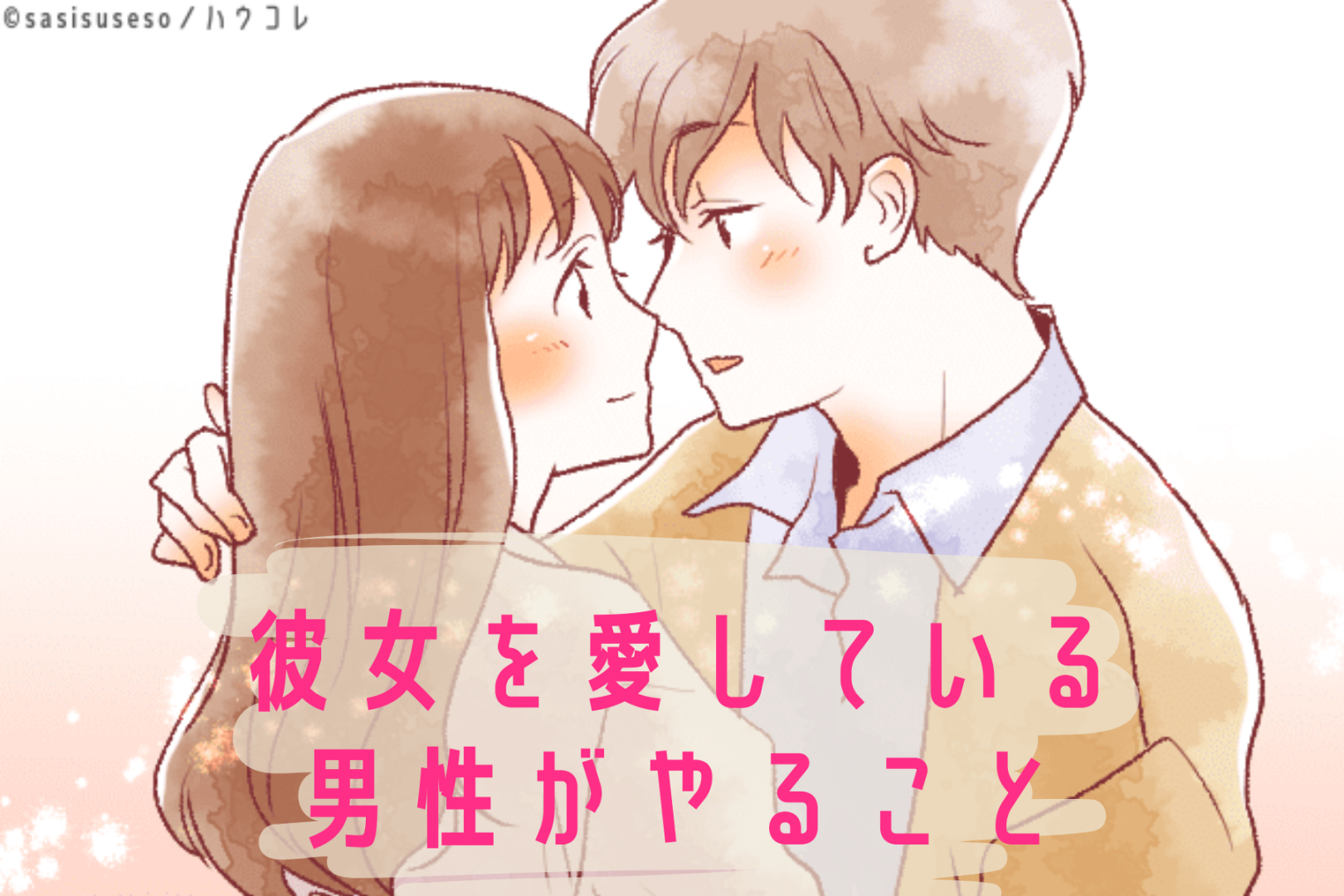 「あなたのことが本当に好きだからこそです」彼女を愛している男性がやること