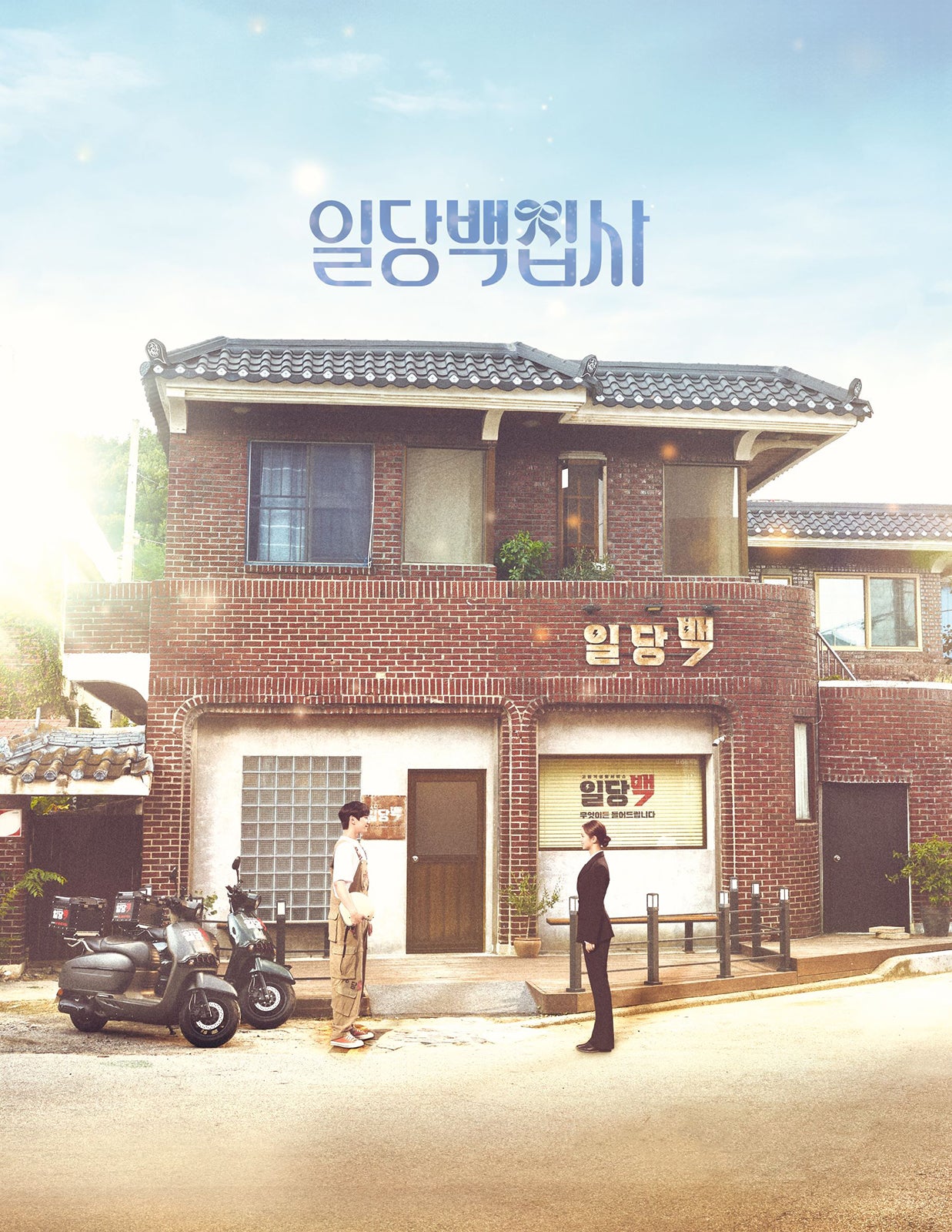 『百人力執事 ～願い、かなえます～』（C）MBC