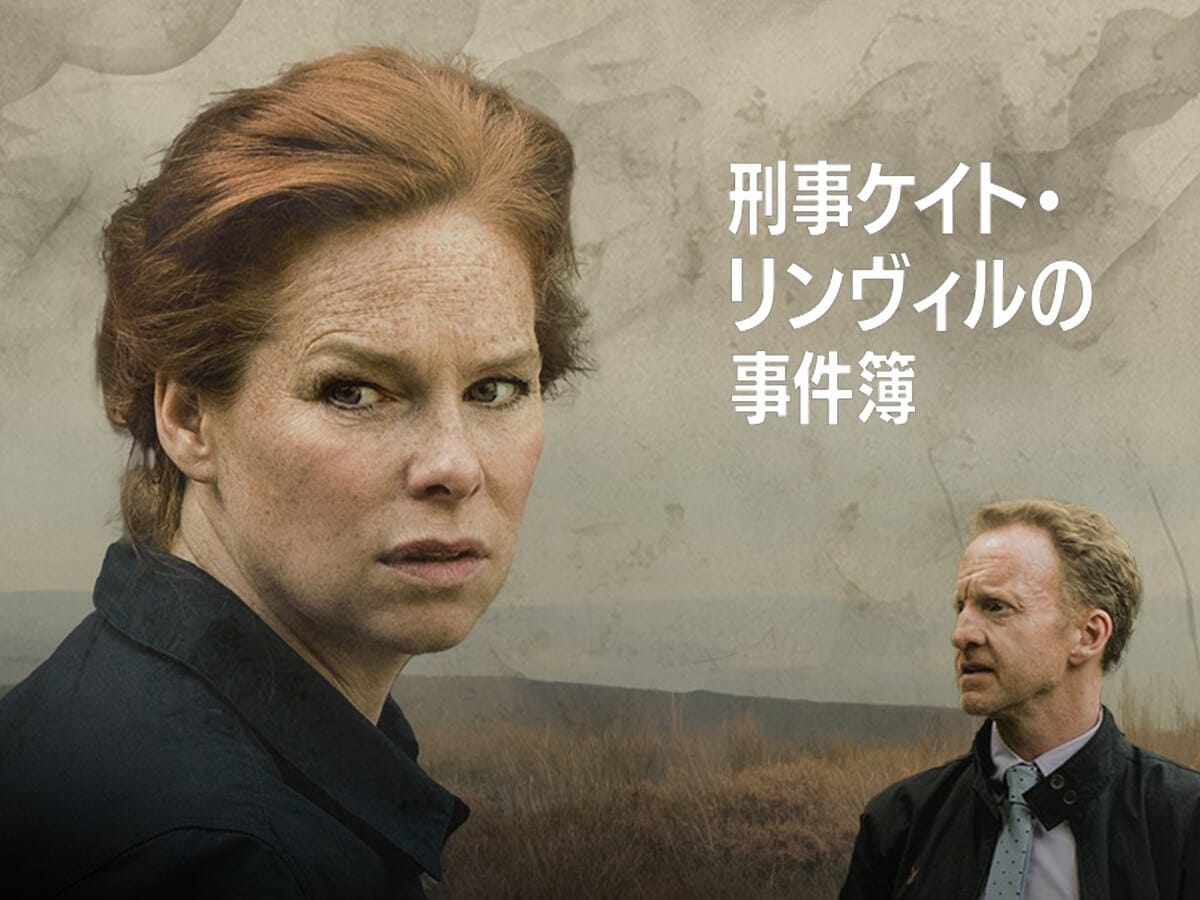 刑事ケイト・リンヴィルの事件簿