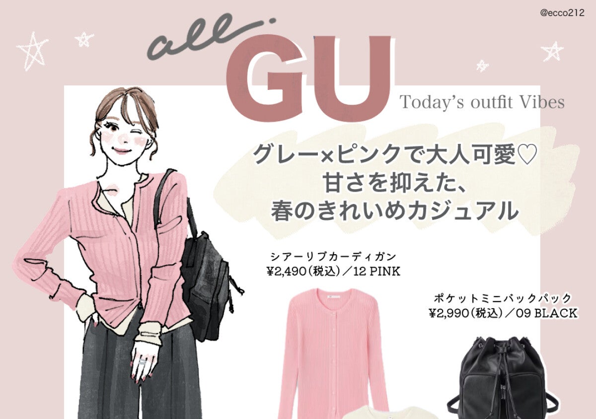 この春、大人女子が頼れるのは「グレー×春色」♡上下GUで品よく決まる！7日間コーデ