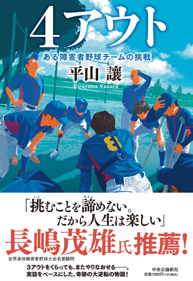 「4アウト ─もう一度、プレイボール─」書影（C）2026映画「4アウト」製作委員会