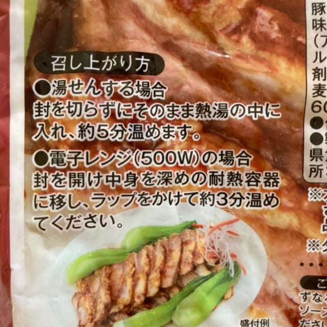 業務スーパー柔らか煮豚の温め方