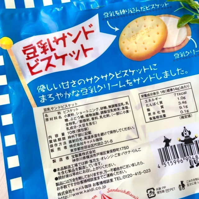 カルディ豆乳サンドビスケット成分表示等