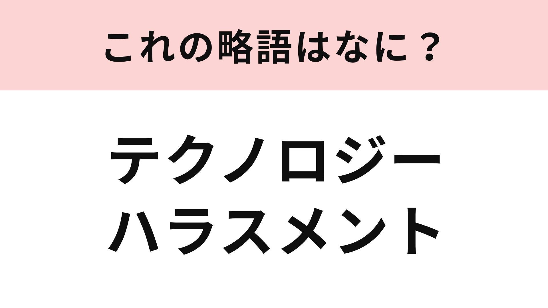【略語クイズ】「テクノロジーハラスメント」の略語は？デジタル時代のハラスメント！