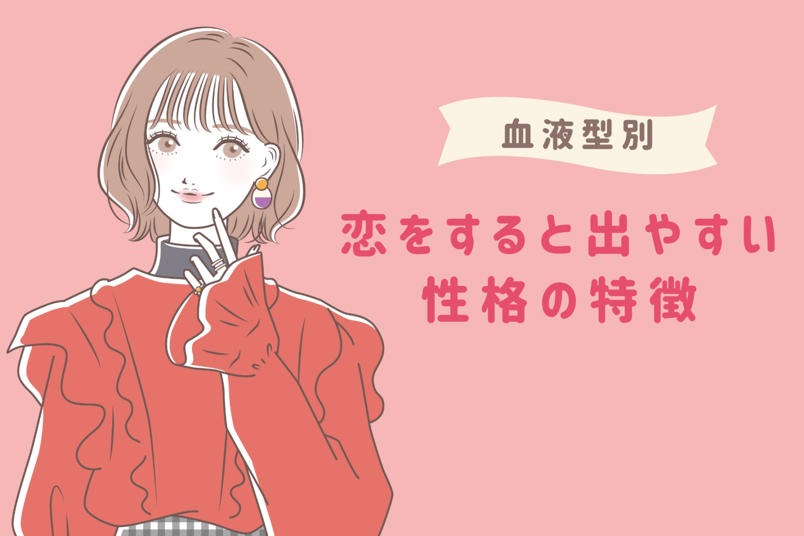 【血液型別】恋をすると出やすい「性格の特徴」＜A型・AB型＞