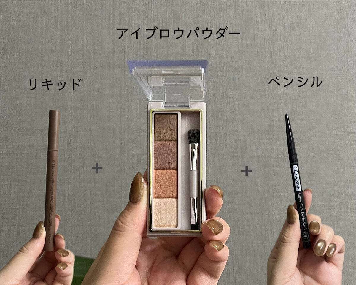 アイブロウリキッド　アイブロウパウダー　アイブロウペンシル