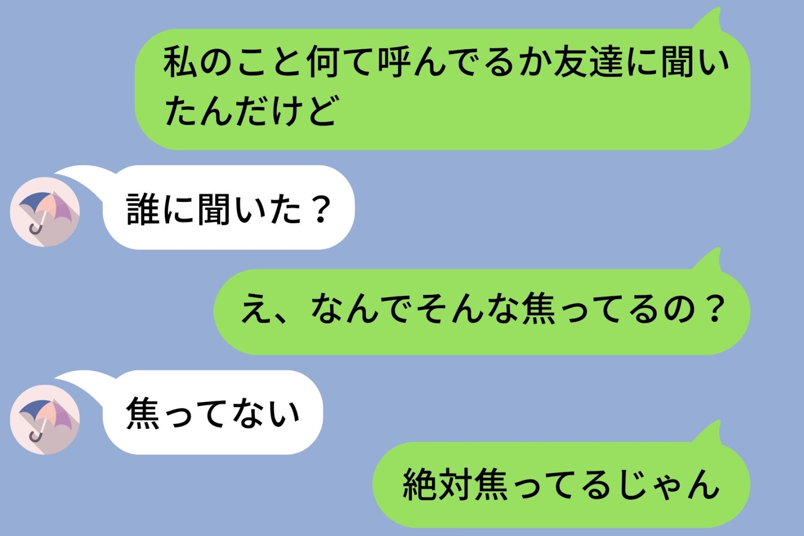 「私のこと何て呼んでるか友達に聞いたんだけど」と彼に送ってみたら→5分間の既読スルーの後「誰に聞いた？」と焦り出した