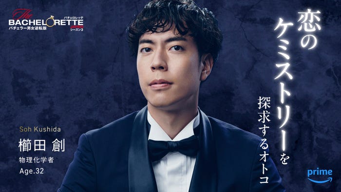 櫛田創「バチェロレッテ・ジャパン」シーズン3(C)2024 Warner Bros. International Television Production Limited. All Rights Reserved