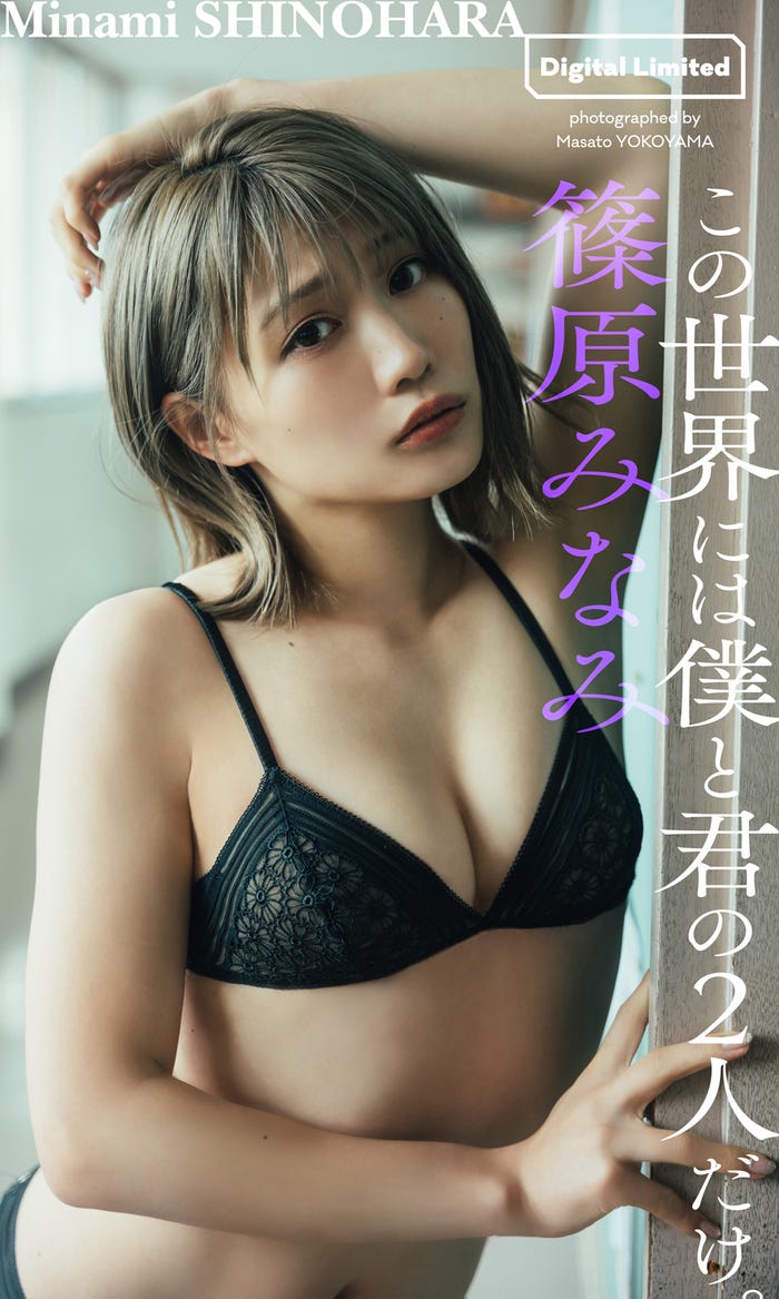 篠原みなみ(C)横山マサト/週刊プレイボーイ