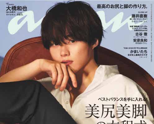 なにわ男子・大橋和也、“美尻美脚”特集で「anan」初ソロ表紙 究極のヒップライン披露
