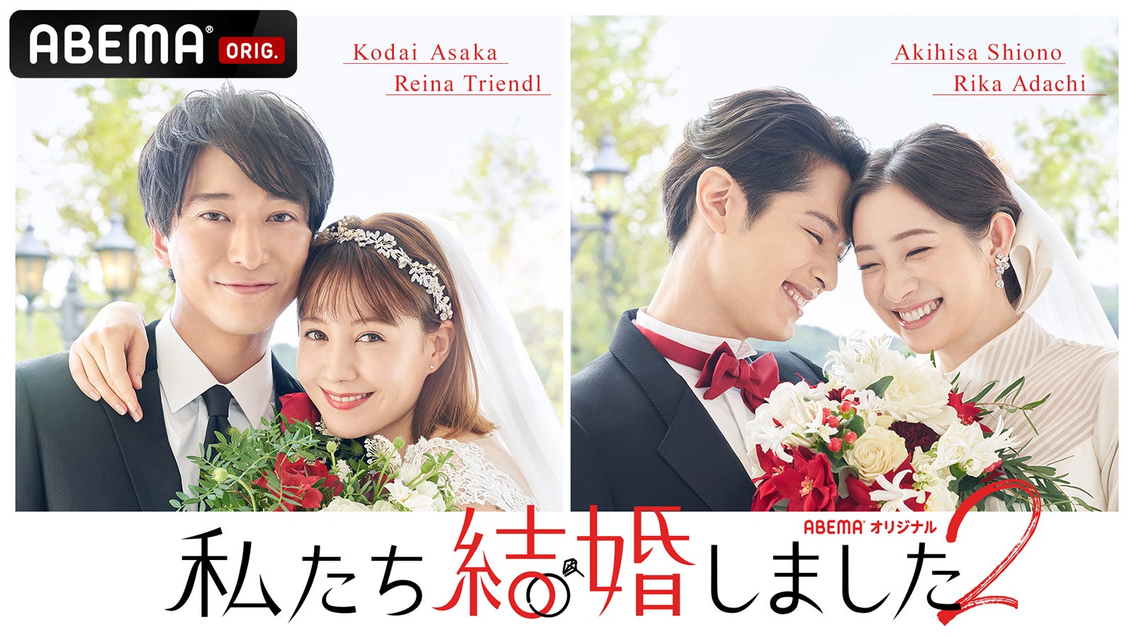 塩野瑛久＆足立梨花「私たち結婚しました2」出演 プロポーズから始まる