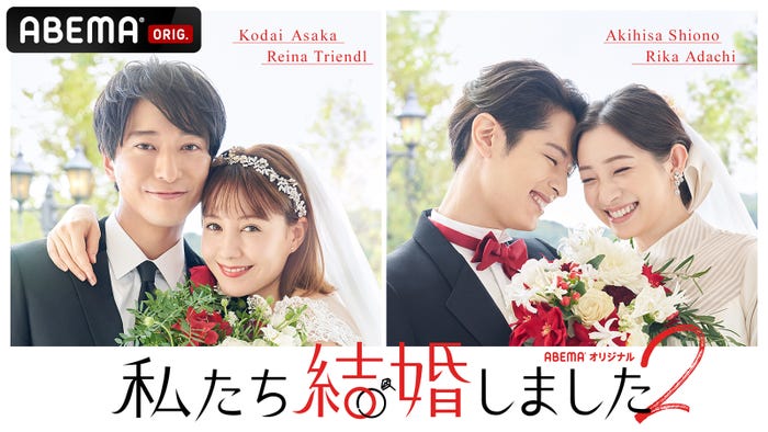 浅香航大、トリンドル玲奈、塩野瑛久、足立梨花「私たち結婚しました2」キービジュアル(C)AbemaTV, Inc.