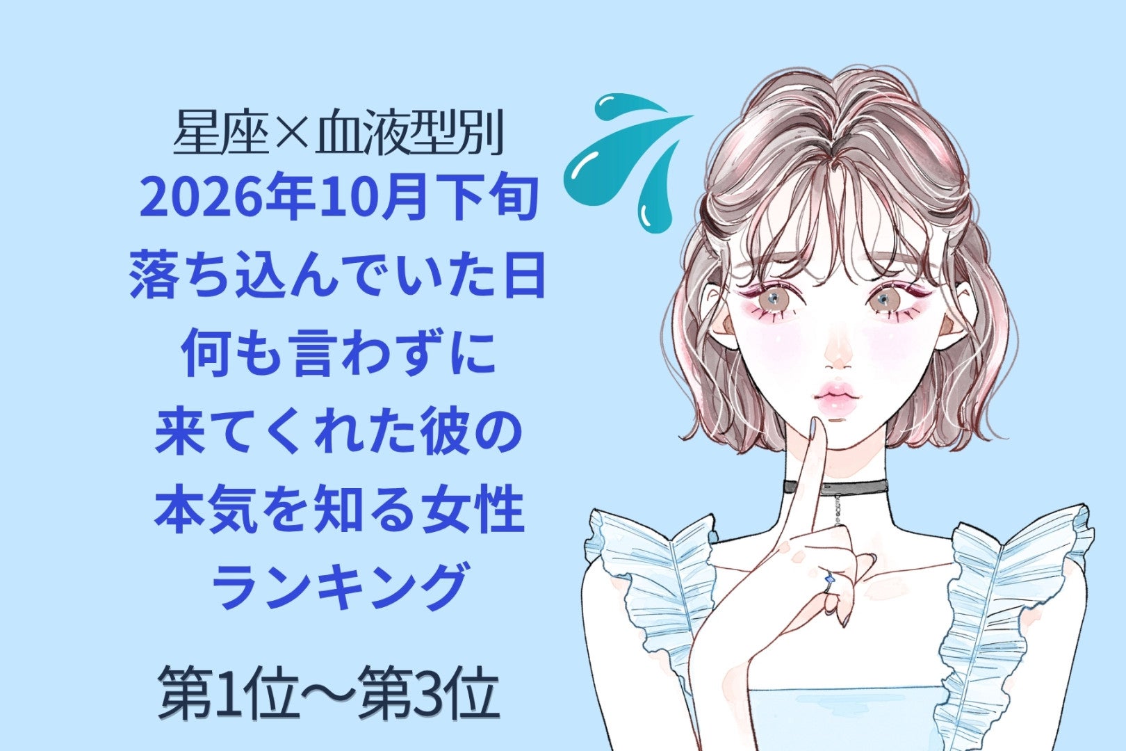 【星座×血液型別】2026年10月下旬、落ち込んでいた日、何も言わずに来てくれた彼の本気を知る女性ランキング＜第１位～第３位＞