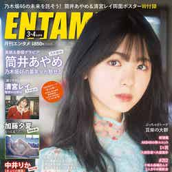 筒井あやめ／ENTAME (エンタメ) 2021年4月号（発売日2021年01月29日）（C）Fujisan Magazine Service Co., Ltd. All Rights Reserved.