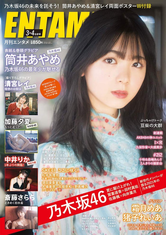 筒井あやめ/ENTAME (エンタメ) 2021年4月号(発売日2021年01月29日)(C)Fujisan Magazine Service Co., Ltd. All Rights Reserved.