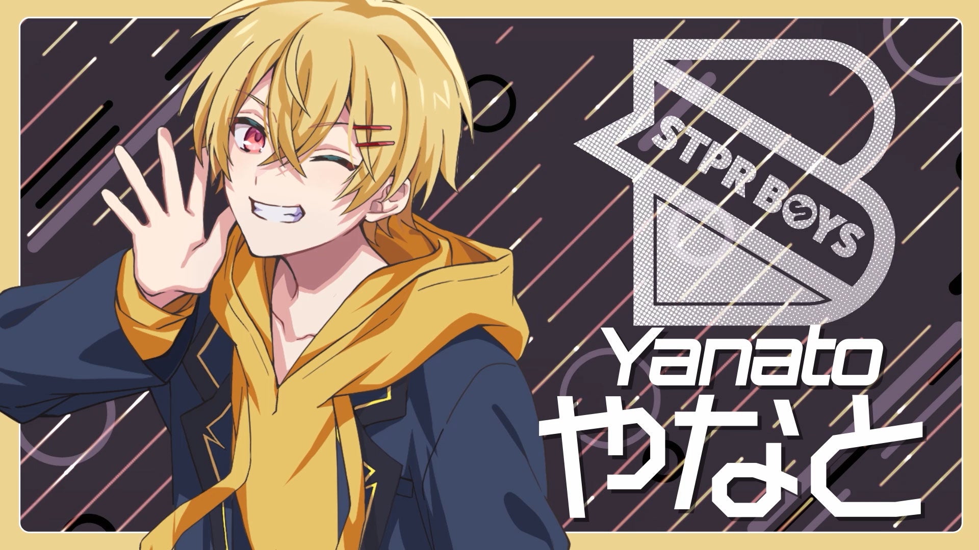 やなと（提供写真）