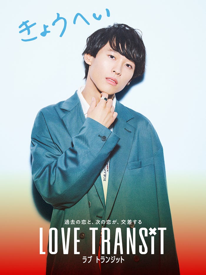 「ラブ トランジット」きょうへい(C)2023 Amazon Content Services, LLC or its Affiliates. All Rights Reserved.