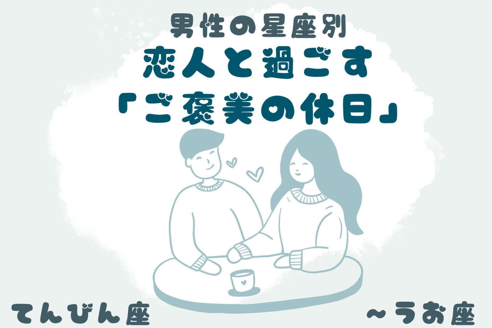 男性の星座でわかる！恋人と過ごす「ご褒美の休日」＜てんびん座〜うお座＞