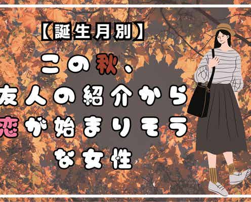 【誕生月別】この秋、友人の紹介から恋が始まりそうな女性ランキング<最下位~第10位>