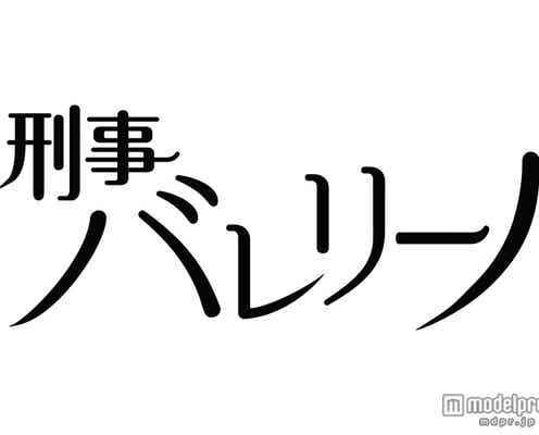 Hey! Say! JUMP中島裕翔、バレエ×刑事に挑戦 日テレドラマ単独初主演<コメント到着>