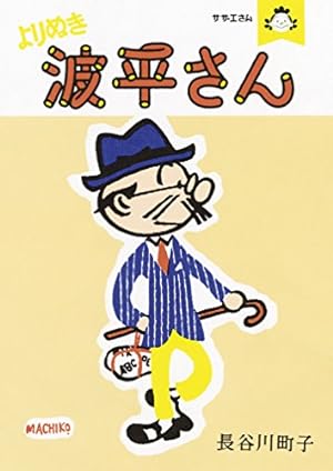 「磯野波平」