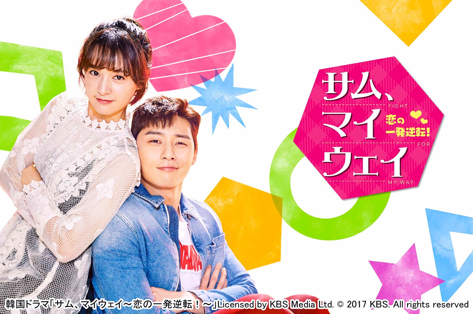 『サム、マイウェイ～恋の一発逆転！～』 より（C） 2017 KBS All rights reserved