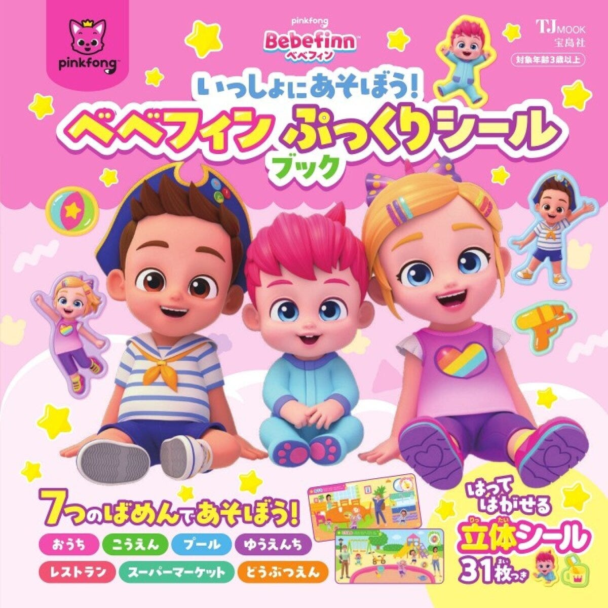 ベベフィンのキャラクターが描かれたぷっくりシールブックの表紙