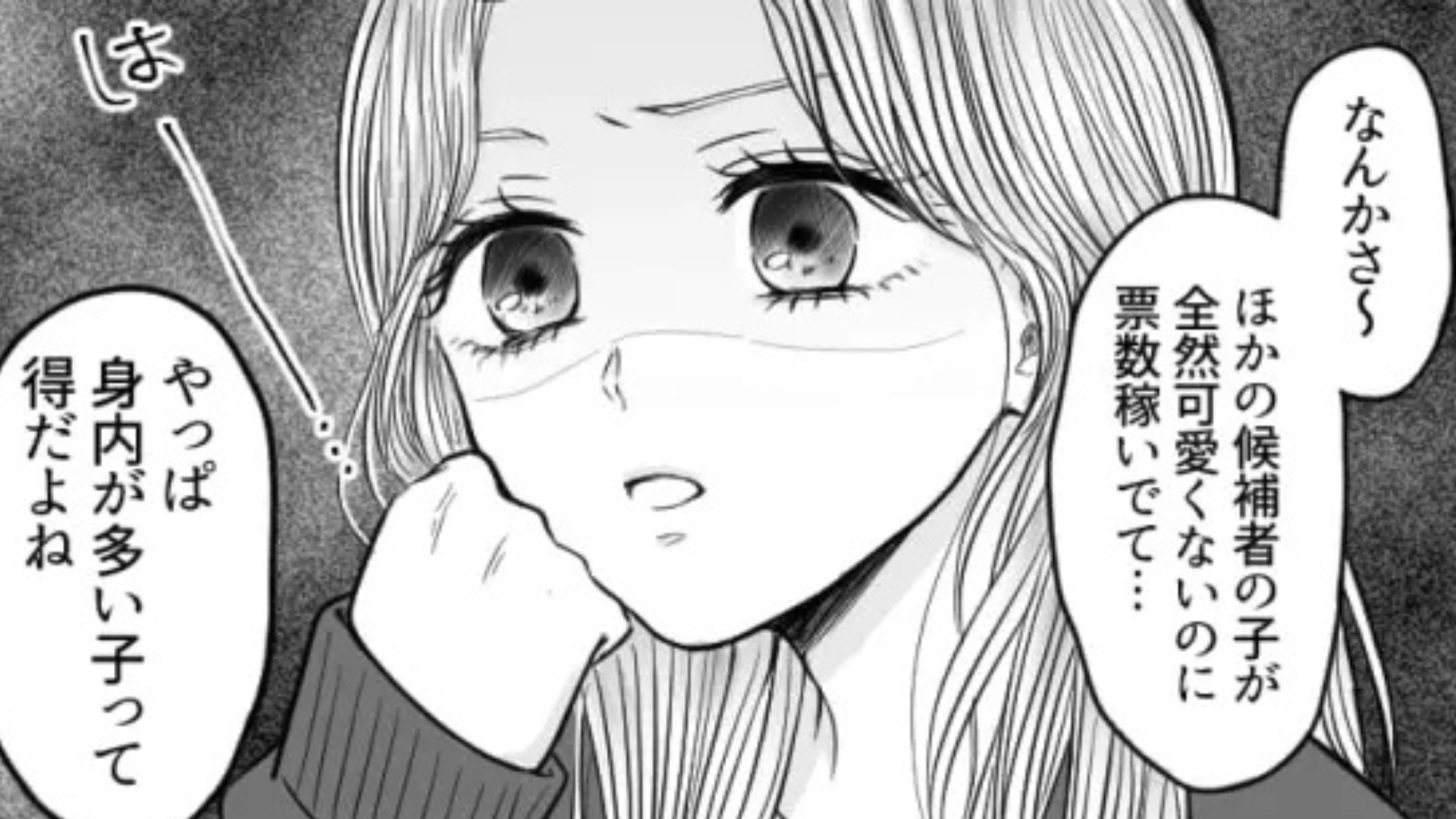 ミスコンに出ることを決めた友だち...【衝撃発言】連発で主人公ドン引き！？