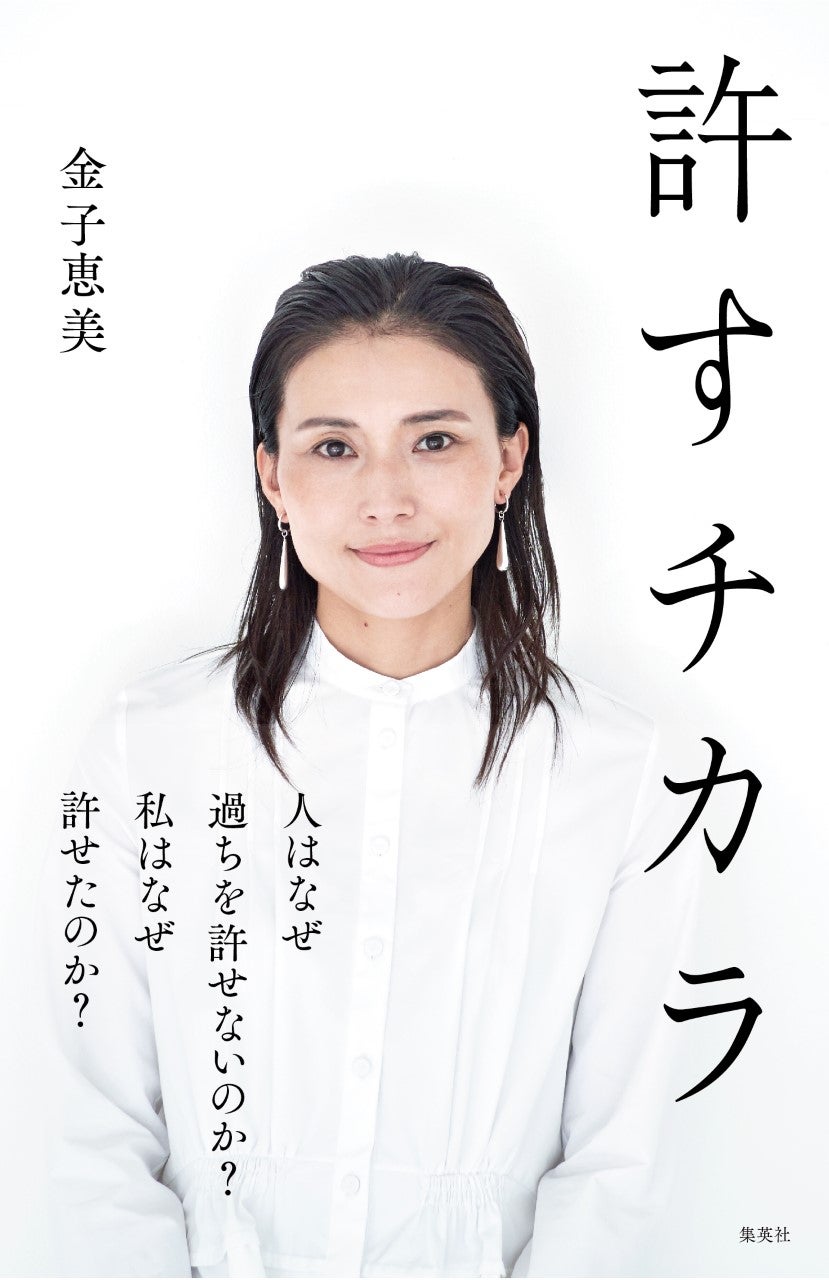 金子恵美「許すチカラ」表紙帯あり（C）撮影／森本美絵