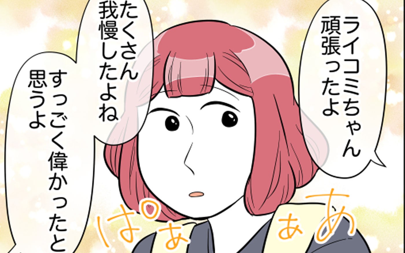 「頑張ったよね」ママ友の言葉でメンタル完全復活!?