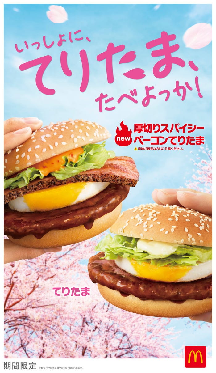 てりたま/画像提供:日本マクドナルド
