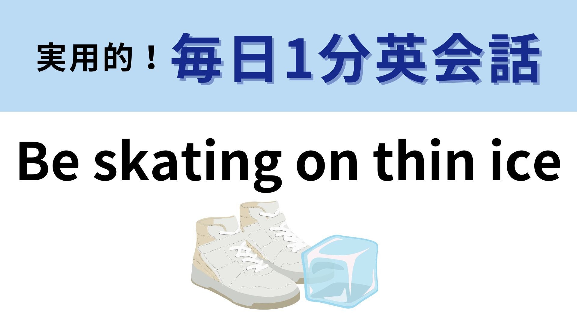 「Be skating on thin ice」の意味は？直訳してみよう！【1分英会話】