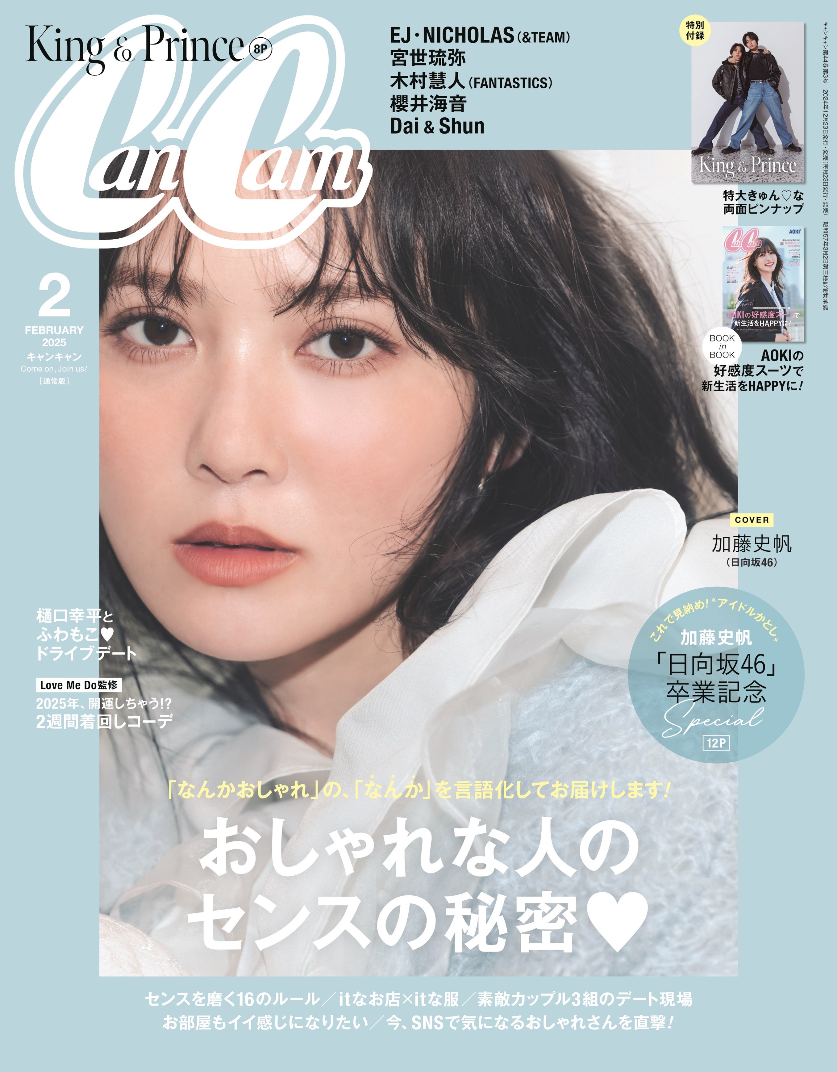 「CanCam」2月号（12月23日発売）通常版表紙：加藤史帆（画像提供：小学館）