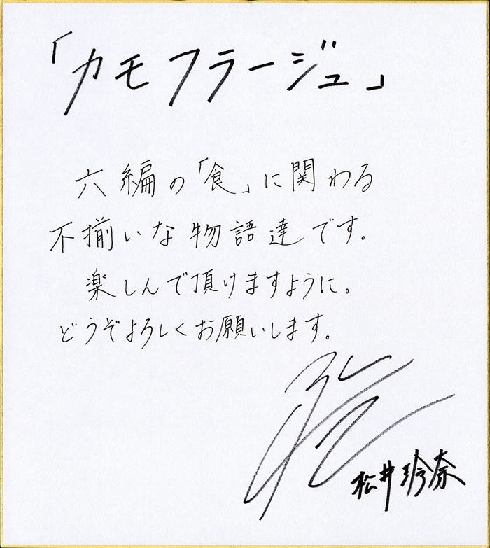 松井玲奈からの直筆メッセージ (提供写真)