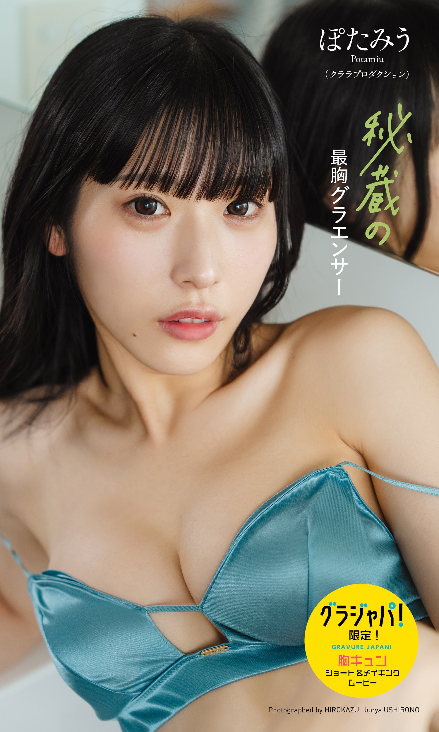 ぽたみう（C）HIROKAZU／後野順也／集英社