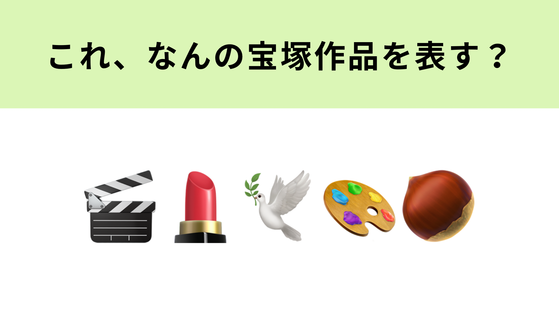 この絵文字が表す宝塚歌劇作品は？退廃的な世界観が魅力的...！