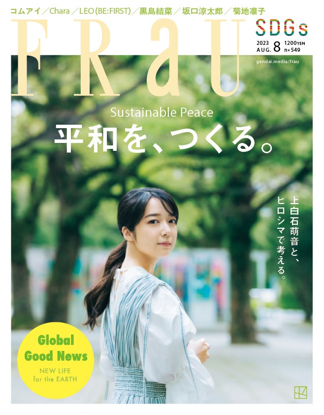「FRaU SDGs」8月号（6月28日発売）表紙：上白石萌音（画像提供：講談社）