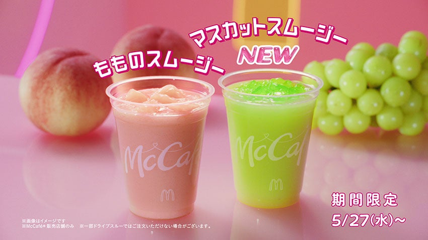 「もものスムージー」、「マスカットスムージー」（提供写真）