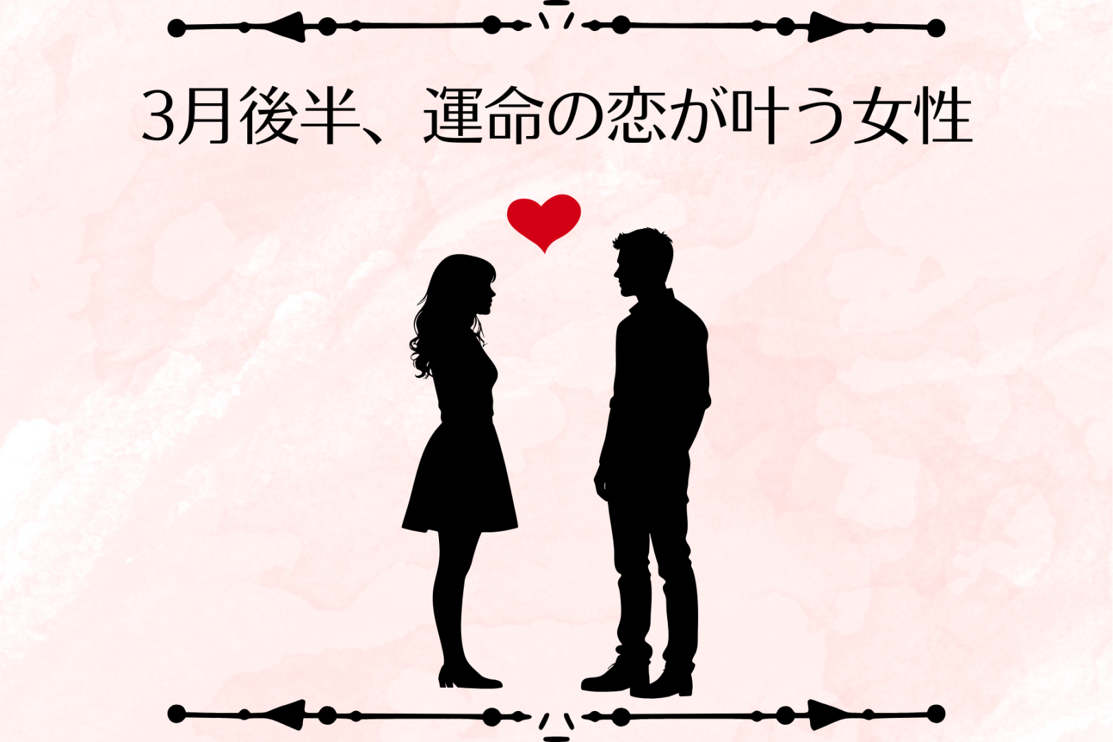 【星座別】2026年３月後半、運命の恋が叶う女性ランキング＜第１位～第３位＞