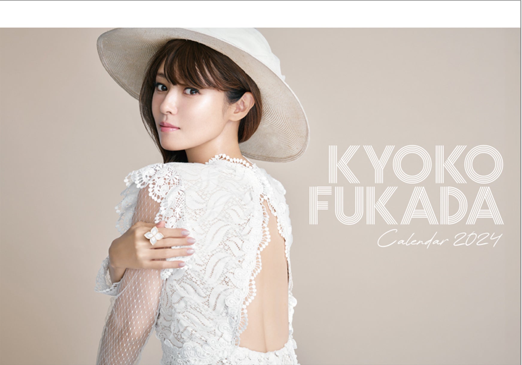 深田恭子、胸元＆背中ざっくりドレス披露 2024カレンダー決定