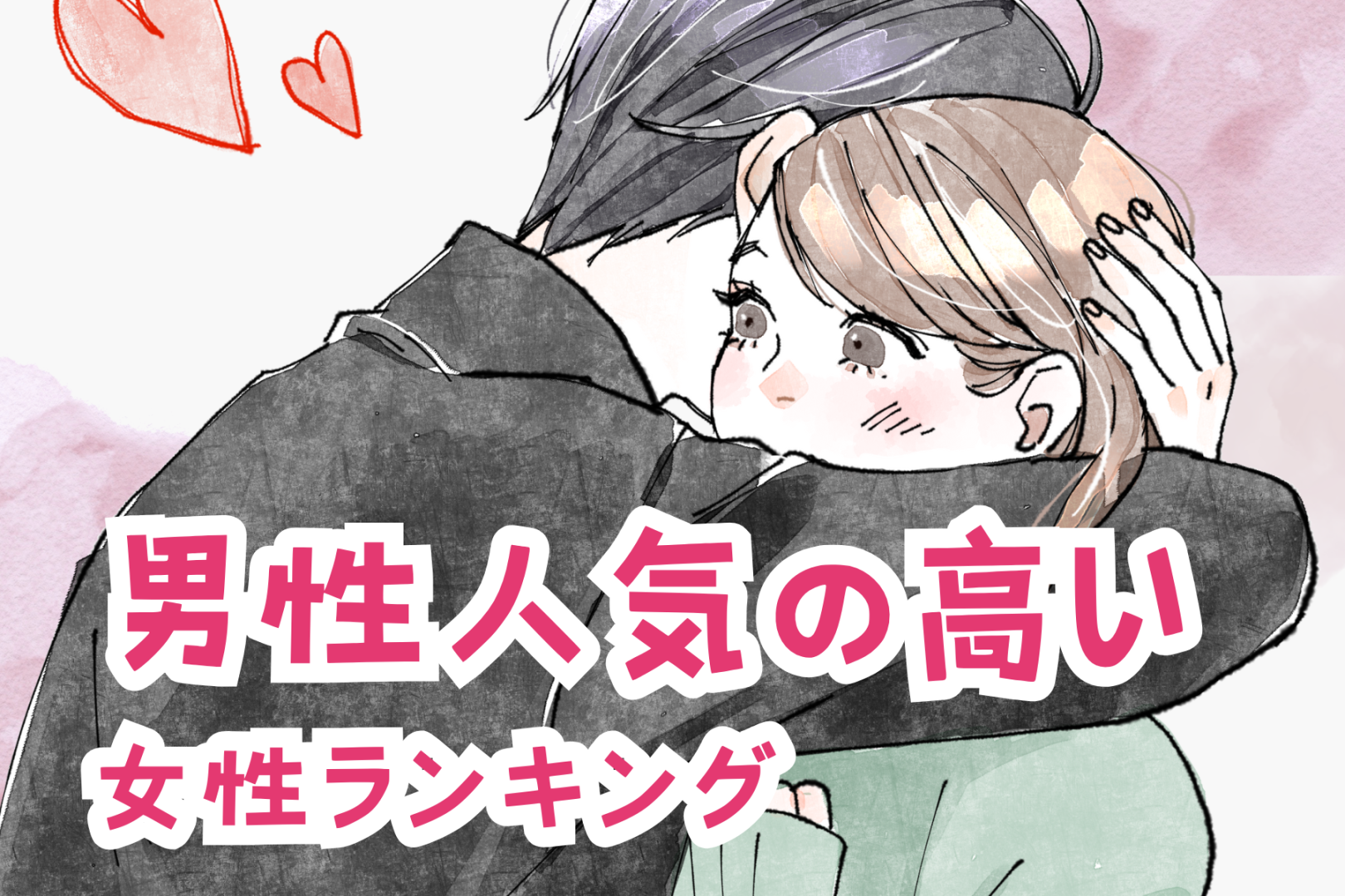 【誕生月別】「不思議な魅力が...」男性から圧倒的に人気の高い女性ランキング＜第１位～第３位＞