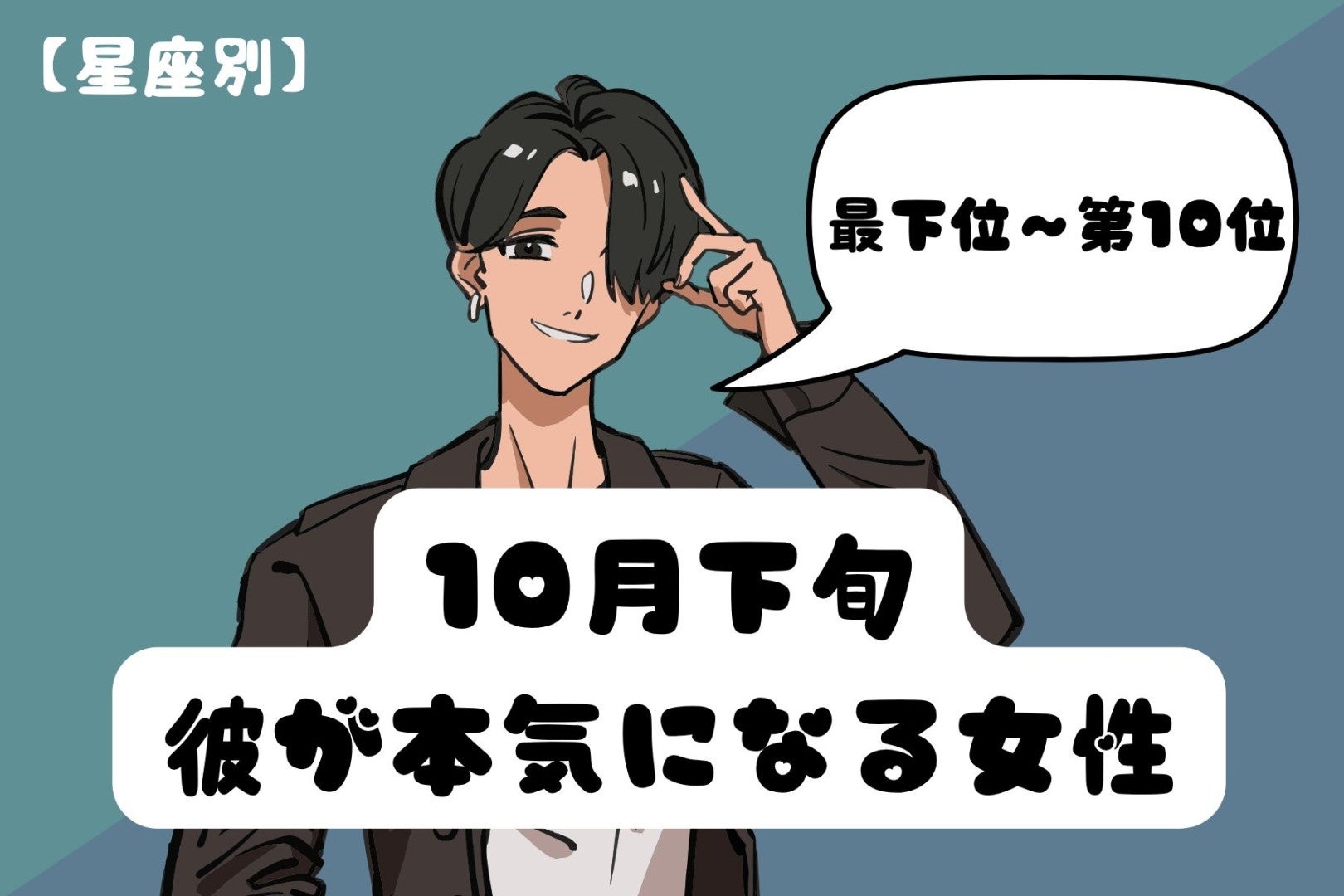 【星座別】10月下旬、彼が本気になる女性ランキング＜最下位～第１０位＞